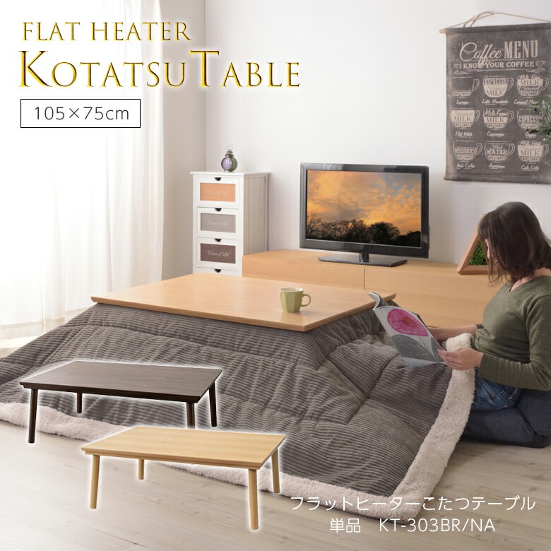 フラットヒーターコタツテーブル KT-303 こたつ テーブル コタツ おしゃれ かわいい 105 75 一人暮らし 小さい オシャレ 長方形 ウォールナット カーボンヒーター コンパクト 小型 天然木 フラットヒーター 北欧 本体 ローテーブル 105×75 東谷