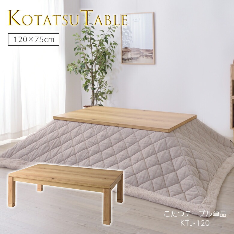 コタツテーブル KTJ-120 こたつ テーブル コタツ おしゃれ 120 かわいい おしゃれ 長方形 一人暮らし 小さい オシャレ 足 継ぎ足し コンパクト 小型 高さ調節 高さ調整 継ぎ足 継脚 継足 天然木 日本製 北欧 本体 ローテーブル 東谷