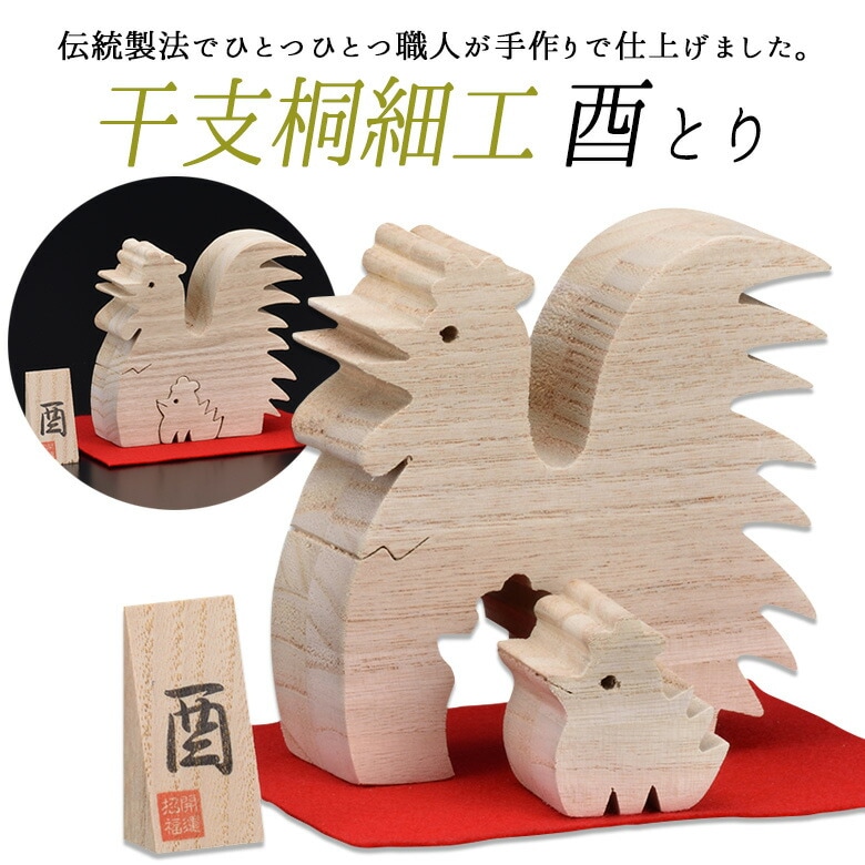 【干支桐細工 酉（とり）】 鳥 トリ 鶏 桐製 置物 置き物 インテリア小物 インテリア雑貨 動物 アニマル 和雑貨 透かし彫り ギフト 贈答 プレゼント お歳暮 日本製 手作り 栗山物産 燕三条