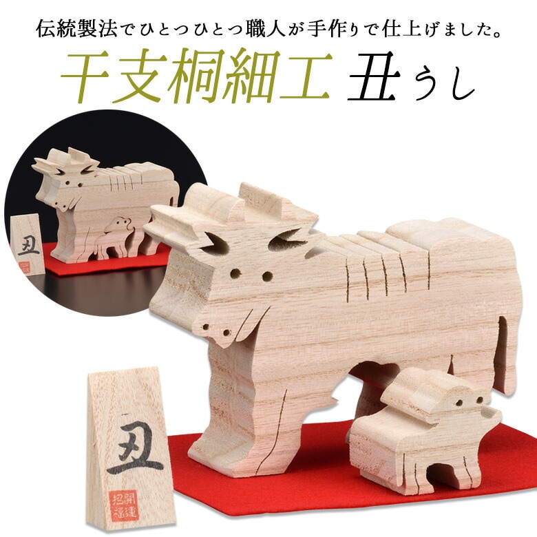 【干支桐細工 丑（うし）】 牛 ウシ 桐製 置物 置き物 インテリア小物 インテリア雑貨 動物 アニマル 和雑貨 透かし彫り ギフト 贈答 プレゼント お歳暮 日本製 手作り 栗山物産 燕三条