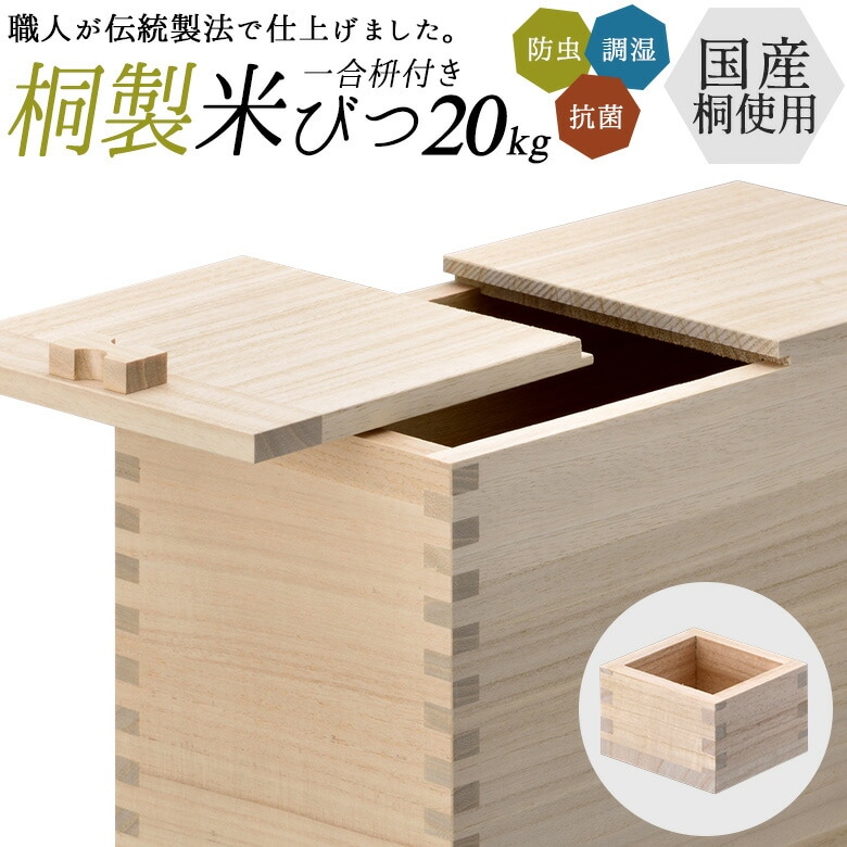 【国産桐使用 桐米びつ 20kg】 米櫃 桐製 一合枡付き 一合升 マス キッチン用品 調理器具 保存容器 保管 収納 ライスストッカー ライスボックス おしゃれ 日本製 国産 国内製造 防虫 調湿 抗菌 栗山物産 燕三条