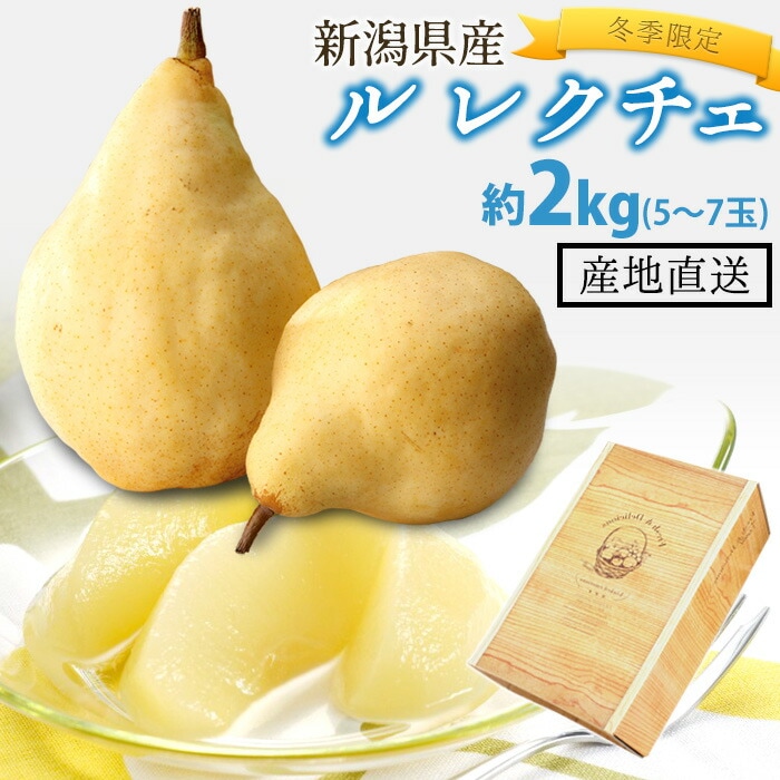 【冬季限定/残りわずか！】 洋梨 高級ル・レクチェ 5～7玉 約2kg 贈答用 自宅用 熨斗対応可 ルレクチェ ル レクチェ 新潟県 新潟産 産地直送 送料無料 洋ナシ 洋なし 果物 フルーツ お歳暮 クリスマス 期間限定 ギフト プレゼント  笠原農園