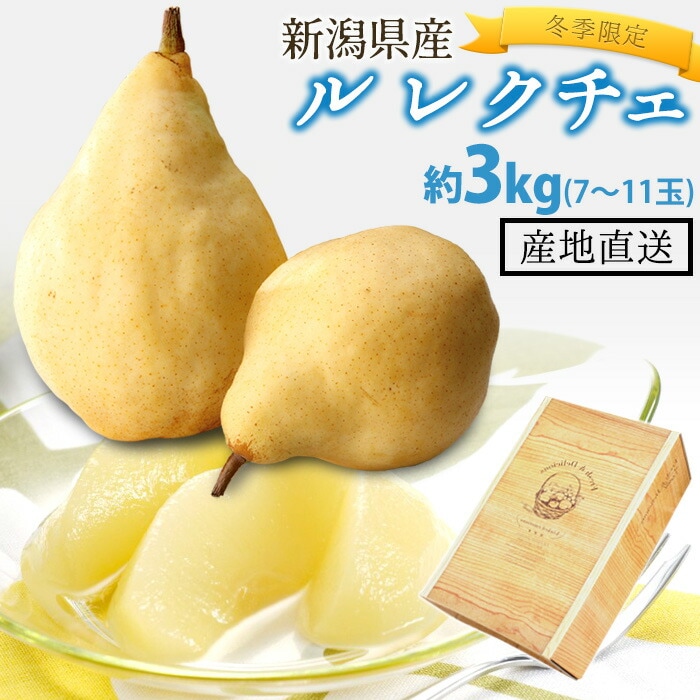 【冬季限定/残りわずか！】 洋梨 高級ル・レクチェ 7～11玉 約3kg 贈答用 自宅用 熨斗対応可 ルレクチェ ル レクチェ 新潟県 新潟産 産地直送 送料無料 洋ナシ 洋なし 果物 フルーツ お歳暮 クリスマス 期間限定 ギフト プレゼント 笠原農園