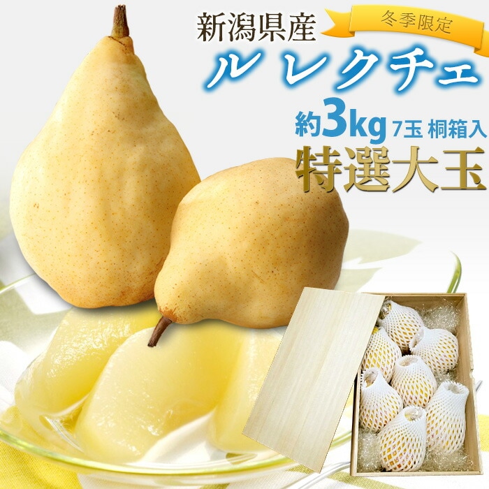 【冬季限定/残りわずか！】 洋梨 高級ル・レクチェ 特選大玉3kg 7玉 贈答用 ※桐箱入り※ 熨斗対応可 ルレクチェ ル レクチェ 7～11玉 新潟県 新潟産 産地直送 送料無料 洋ナシ 洋なし 果物 フルーツ お歳暮 クリスマス 期間限定 ギフト プレゼント 笠原農園