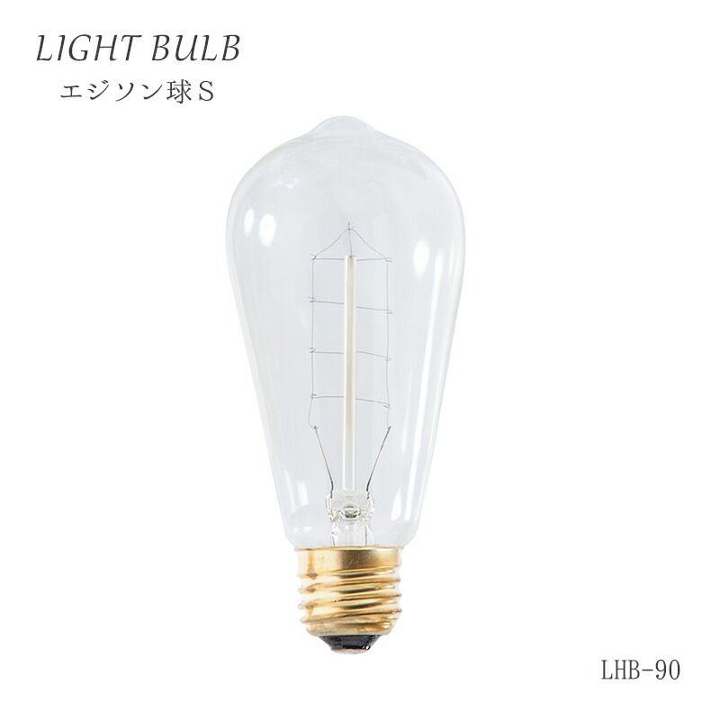 エジソン球Ｓ LHB-90 電球 E26/60W e26 60w 電球色 おしゃれ 照明 送料無料 吊り下げ ペンダントライト 1灯 東谷