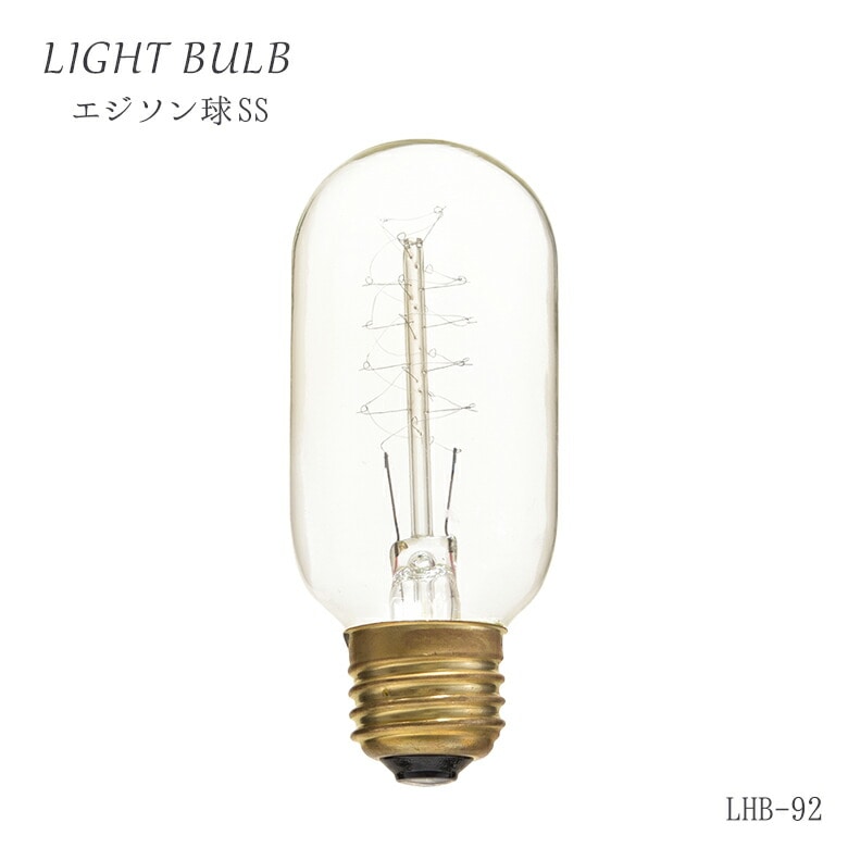 エジソン球SS LHB-92 電球 E26/60W e26 60w 電球色 おしゃれ 照明 送料無料 吊り下げ ペンダントライト 1灯 東谷