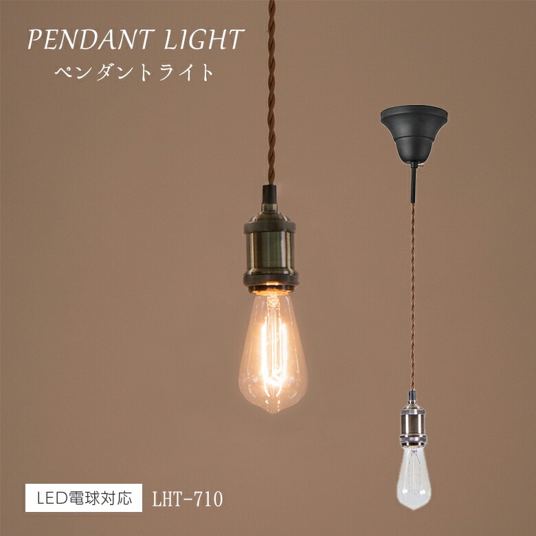 ライト LHT-710 ペンダントライト 北欧 アンティーク インダストリアル e26 照明 おしゃれ 可愛い 小ぶり コード 寝室 照明器具 昭和レトロ レトロ 1灯 電球 バー 東谷