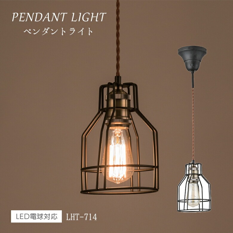 ライト LHT-714 ペンダントライト 北欧 アンティーク インダストリアル 照明 おしゃれ 可愛い 黒 小ぶり コード 寝室 照明器具 昭和レトロ トイレ レトロ 玄関 1灯 電球 バー ブラック 東谷
