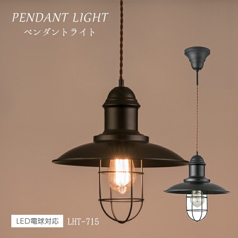 ライト LHT-715 ペンダントライト 北欧 アンティーク インダストリアル e26 照明 おしゃれ 可愛い 黒 コード 寝室 照明器具 昭和レトロ トイレ 丸 レトロ 玄関 1灯 電球 バー ブラック 東谷