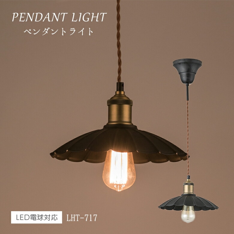 ライト LHT-717 ペンダントライト 北欧 アンティーク インダストリアル e26 照明 おしゃれ 可愛い 黒 コード 寝室 照明器具 昭和レトロ トイレ 花 丸 リビング レトロ 玄関 1灯 電球 バー ブラック 東谷