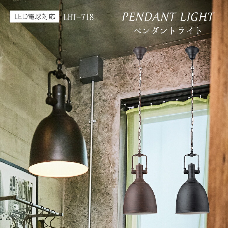 ライト LHT-718 ペンダントライト 北欧 アンティーク インダストリアル e26 照明 おしゃれ 可愛い 黒 小ぶり コード 寝室 照明器具 昭和レトロ トイレ 丸 レトロ 玄関 1灯 電球 バー ブラック 東谷