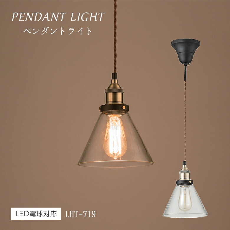 ライト LHT-719 ペンダントライト 北欧 ガラス アンティーク 丸 ガラスシェード インダストリアル e26 照明 おしゃれ 可愛い 小ぶり コード 寝室 照明器具 昭和レトロ トイレ リビング レトロ 玄関 1灯 電球 バー 東谷