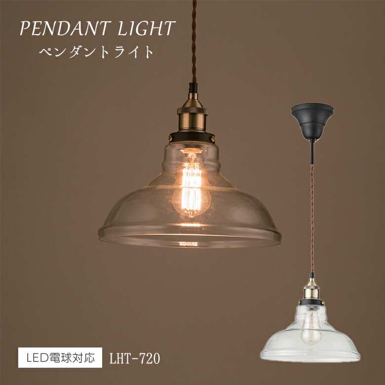 ライト LHT-720 ペンダントライト 北欧 ガラス アンティーク 丸 ガラスシェード インダストリアル e26 照明 おしゃれ 可愛い コード 寝室 照明器具 昭和レトロ トイレ レトロ 玄関 1灯 電球 バー 東谷