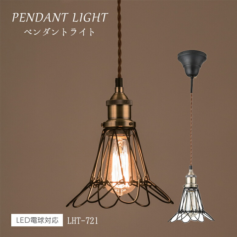 ライト LHT-721 ペンダントライト 北欧 アンティーク インダストリアル e26 照明 おしゃれ 可愛い 黒 小ぶり コード 寝室 照明器具 昭和レトロ トイレ 花 レトロ 玄関 1灯 電球 バー ブラック 東谷