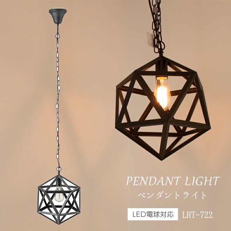 ライト LHT-722 ペンダントライト 北欧 アンティーク インダストリアル