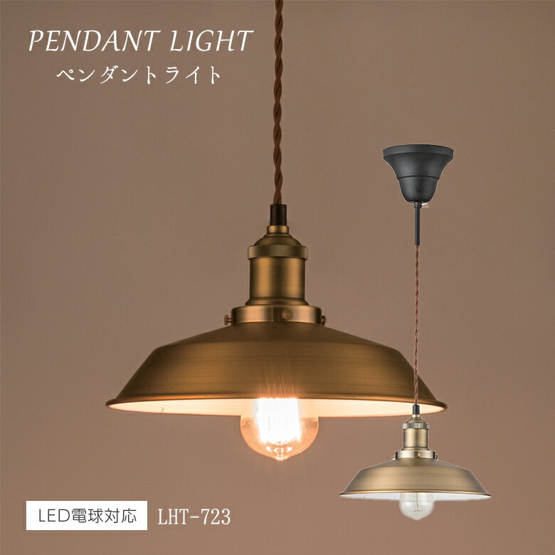 ライト LHT-723 ペンダントライト 北欧 アンティーク インダストリアル e26 照明 おしゃれ 可愛い コード 寝室 照明器具 昭和レトロ トイレ 丸 レトロ 玄関 ゴールド 1灯 電球 バー 東谷