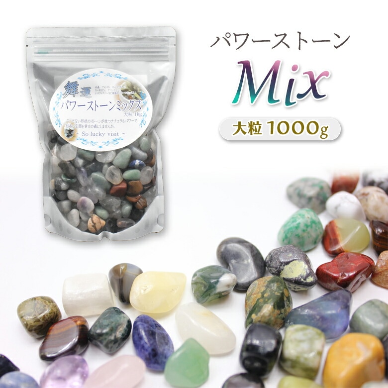 【パワーストーンミックス大粒1000g】 mp-1000 パワーストーン タンブル 粒 天然石 ハンドメイド アクセサリー インテリア 風水 お守り お寺 神社 恋愛成就 ギフト プレゼント ハインズワーク