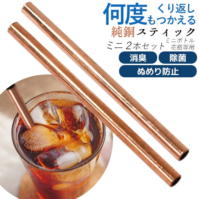 【メール便】純銅スティック 花瓶用 2本セット（直径5mm×長さ100mm） 除菌 抗菌 消臭 銅イオン ぬめり防止 エコ ジュース 紙パック ミニボトル ミニサイズ 花瓶 日本製 新潟県燕市製 燕三条 ペルジュ企画