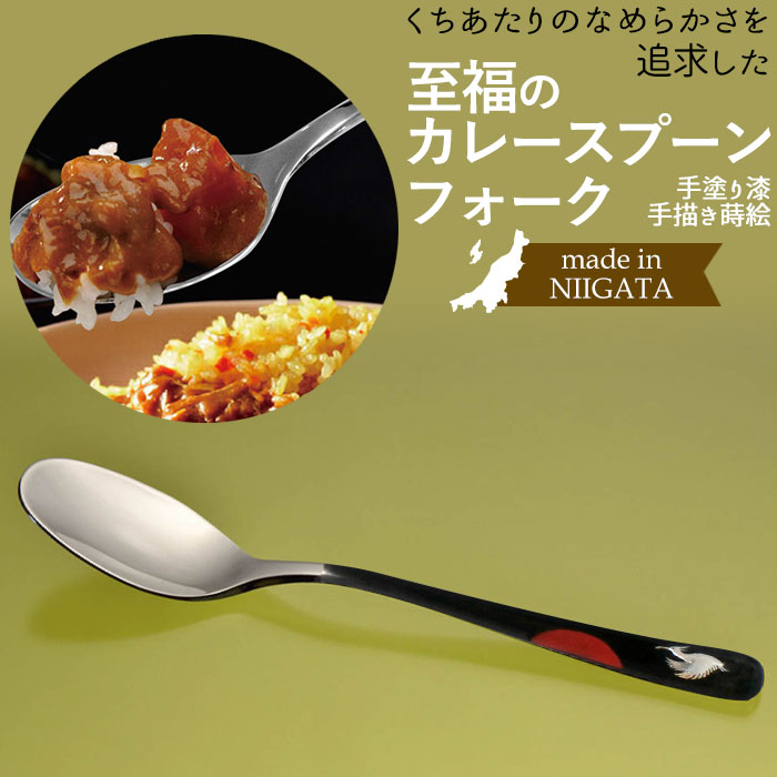 至福のカレースプーン 手描き蒔絵・手塗り漆 1本 ステンレス ギフト プレゼント 誕生日祝い 退職祝い 鏡面仕上げ 日本製 新潟県燕市製 燕三条製 ペルジュ企画