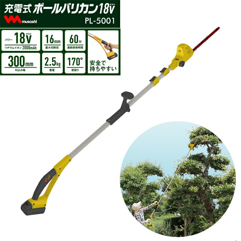 【51％引き】 充電式 ポールバリカン18V(PL-5001） リチウムイオンバッテリー・充電器付き ムサシ 【送料無料】花 ガーデン DIY ガーデニング 草刈り機 ガーデントリマー 剪定バリカン 電動