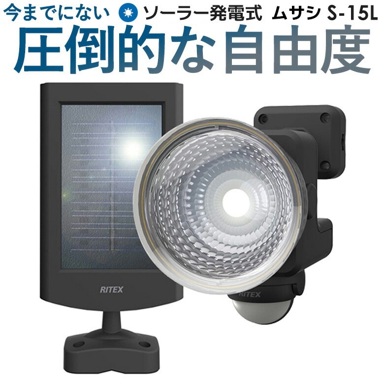 53 引き センサーライト ムサシ RITEX 1 3W 1灯 フリーアーム式 LEDソーラーセンサーライト S-15L LED ソーラーライト 防犯ライト 人感センサー ライト 屋外 ledライト 防犯グッズ 玄関 照明 防犯・防災用品,センサーライト,ソーラー式