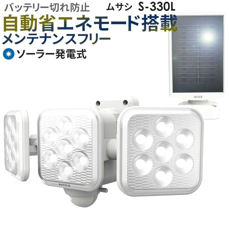 【51％引き】 人感センサーライト 屋外 防犯ライト ムサシ RITEX 5W×3灯　フリーアーム式LEDソーラーセンサーライト（S-330L） ソーラーライト 玄関 ガレージ 防犯グッズ 太陽光 照明 LED 節電 エコ ECO ソーラー充電