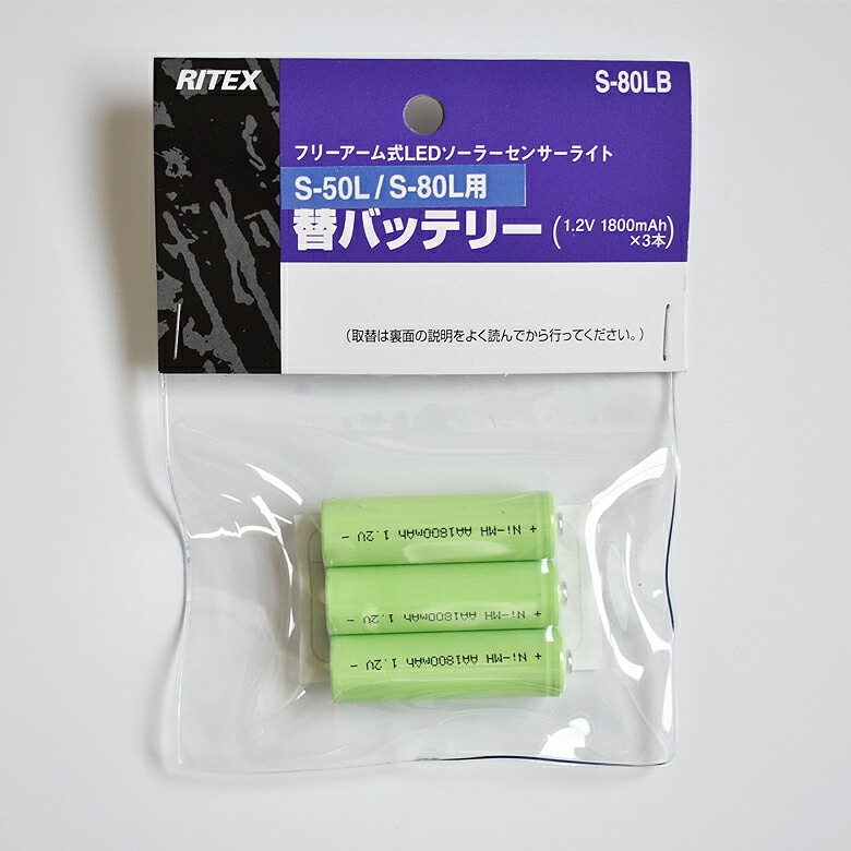 【49％引き】【メール便】  ムサシ RITEX S-80L用 S-50L用 替バッテリー S-80LB フリーアーム式LEDソーラーセンサーライト 1.2V 1800mAh×3本 S-80L S-50L