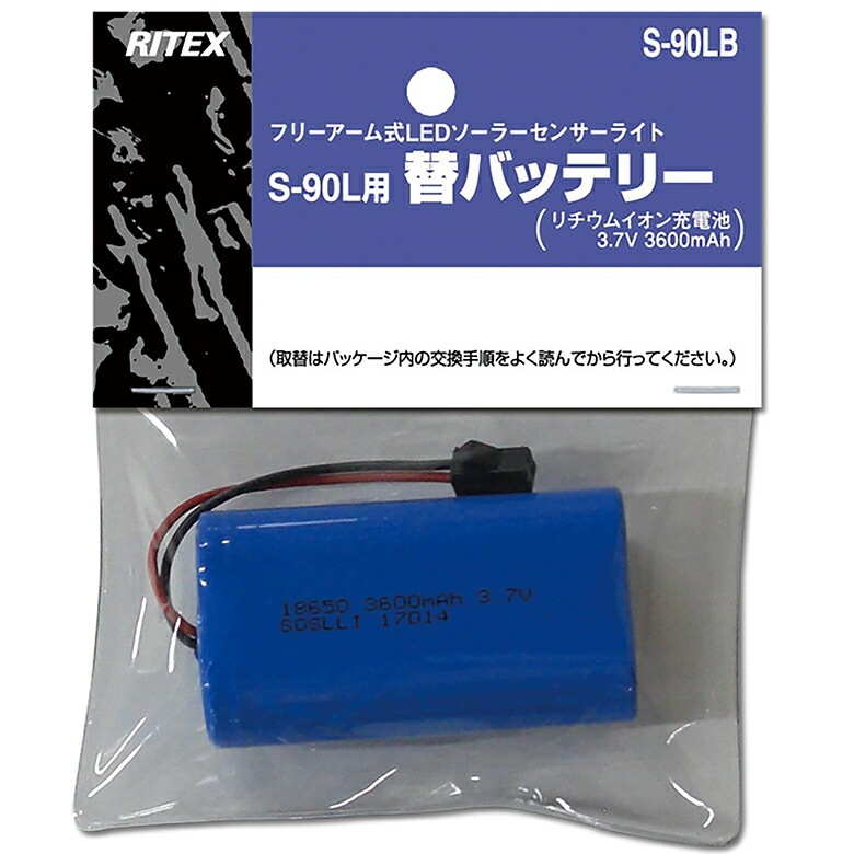 【52％引き】【メール便】 ムサシ RITEX S-90L用 替バッテリー S-90LB フリーアーム式LEDソーラーセンサーライト リチウムイオン充電池 3.7V 3600mAh S-90L