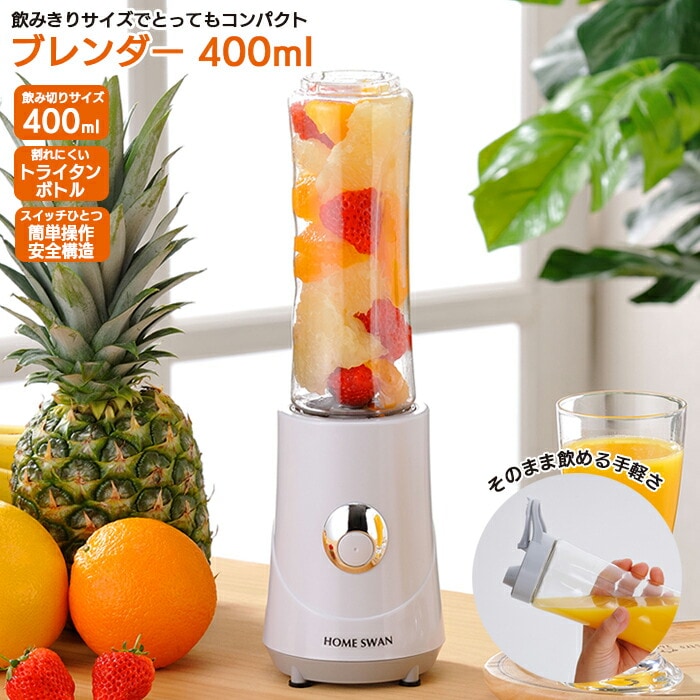 ブレンダー 400ml トライタンボトル ミニブレンダー ボトルブレンダー ブレンダー コンパクト スムージー 