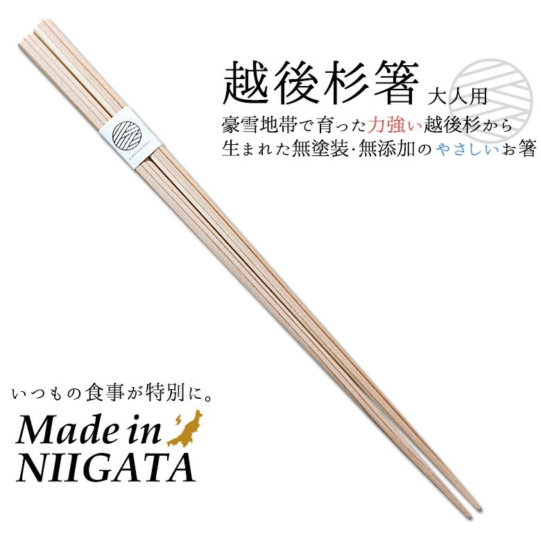 【メール便】越後杉箸（大人用・23.5cm）一膳 おはし お箸 無垢 天然 無塗装 無添加 化学薬品不使用 手作り 国産 日本製 新潟県産 津南町 安心 安全 贈答 ギフト プレゼント お祝い ペルジュ企画