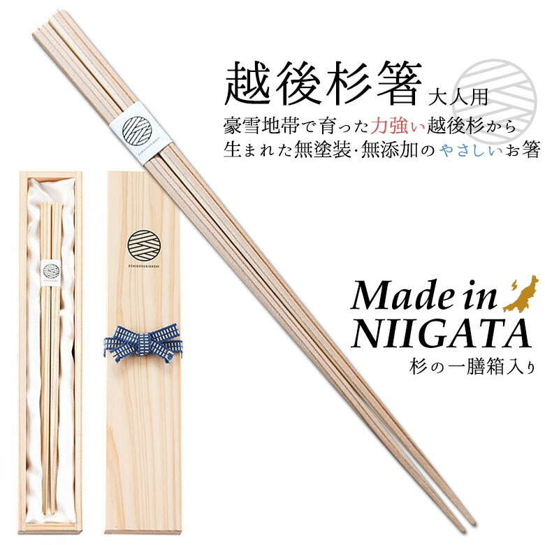 越後杉箸（大人用・23.5cm）一膳木箱セット おはし お箸 無垢 天然 無塗装 無添加 化学薬品不使用 手作り 国産 日本製 新潟県産 津南町 安心 安全 贈答 ギフト プレゼント お祝い ペルジュ企画