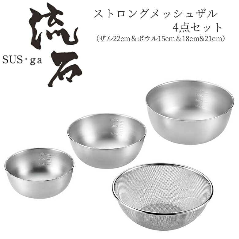 【贈り物にもおすすめ★】 ストロングメッシュザル4点セット（ザル22cm＆ボウル15cm＆18cm＆21cm） SUS-Z1000 日本製 新潟 燕市 ザル ボウル 15cm セット ざる ステンレス よこやま