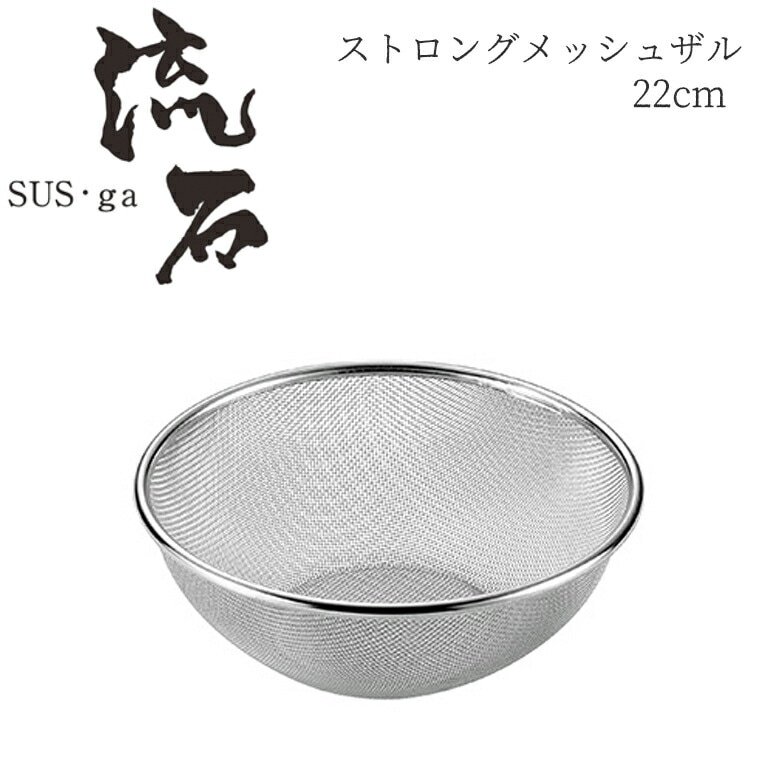 【贈り物にもおすすめ★】 ストロングメッシュザル22cm SUS-Z250 日本製 新潟 燕市 ザル ざる ステンレス よこやま