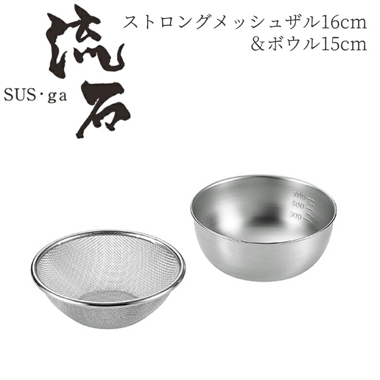 【贈り物にもおすすめ★】 ストロングメッシュザル16cm＆ボウル15cm SUS-Z350 日本製 新潟 燕市 ザル ボウル セット ざる ステンレス 15cm よこやま