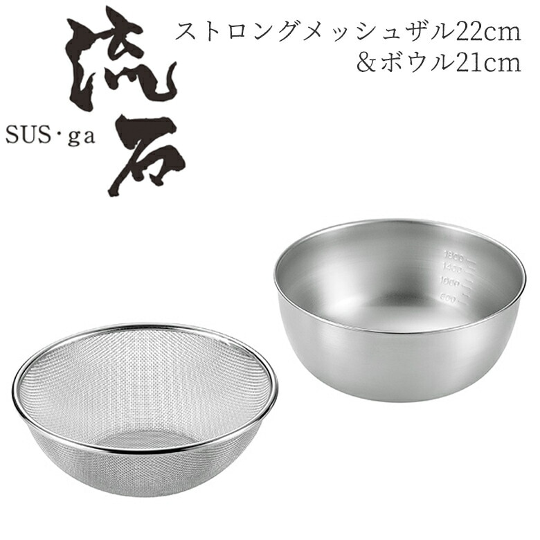 【贈り物にもおすすめ★】 ストロングメッシュザル22cm＆ボウル21cm SUS-Z500 日本製 新潟 燕市 ザル ボウル セット ざる ステンレス よこやま
