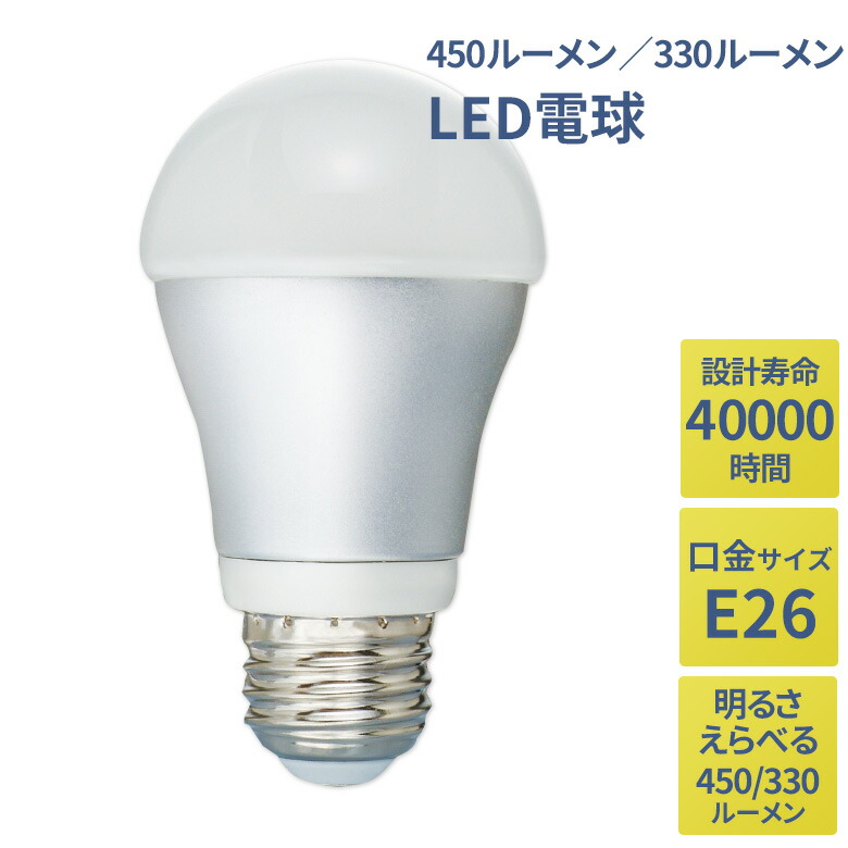 LED電球 450ルーメン/330ルーメン ※2個セットではありません※ 選べる E26 電気 照明 LED照明 天井照明 照明器具 昼白色 昼光色 トイレ 玄関 廊下 脱衣所 クローゼット 省エネ 長寿命 新生活 セーブインダストリー