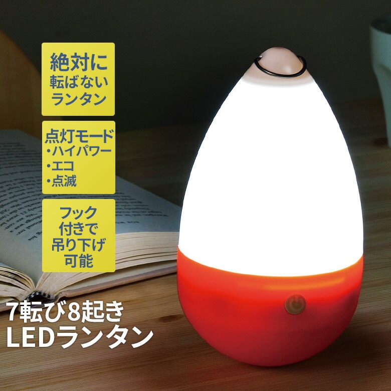 7転び8起きLEDランタン ナイトライト ナイトランプ 読書灯 アウトドア キャンプ テント 停電時 電池式 防災用 防災グッズ 備蓄用 緊急用 非常用 ぶら下げ インテリア セーブインダストリー