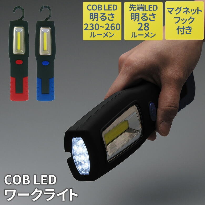 COB LEDワークライト ブルー レッド 懐中電灯 ランタン ハンディライト ハンディーライト 防災 地震 停電 緊急用 非常用 アウトドア キャンプ ぶら下げ 吊り下げ マグネット セーブインダストリー