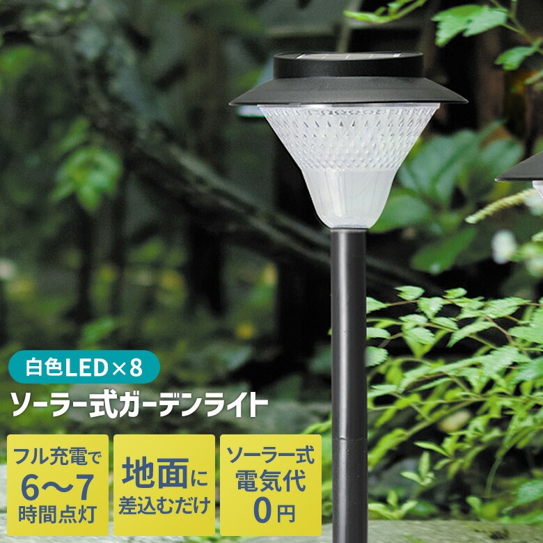 8LED ソーラー式ガーデンライト ソーラーライト 屋外照明 埋め込み エクステリア 玄関 庭 屋外 省エネ エコ センサー 自動点灯 消灯 太陽光 明るい おしゃれ ライトアップ セーブインダストリー