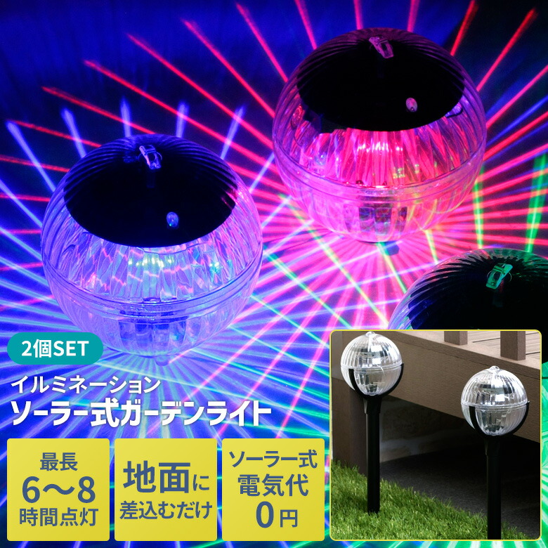 ソーラー式イルミネーションガーデンライト 2個組 ソーラーライト 屋外照明 埋め込み エクステリア 玄関 庭 屋外 省エネ エコ センサー 自動点灯 消灯 太陽光 明るい おしゃれ ライトアップ セーブインダストリー