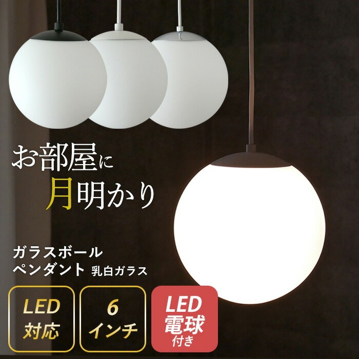 【ガラスボールペンダント 6インチ 乳白ガラス】 ※LED電球付き※ （P-0006） ペンダントライト 照明 1灯 おしゃれ 北欧 天井照明 間接照明 吊下げ灯 LED電球対応 リビング ダイニング カフェ インテリア 村上工作所
