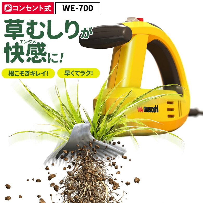【49％引き】 草刈り機 雑草抜き 売れてます！ ムサシ 除草バイブレーター（WE-700） 草取り 駆除 草むしり 振動除草 除草機 ガーデニング 園芸用品 雑草 畑 根こそぎ 庭の手入れ 花 周年祭