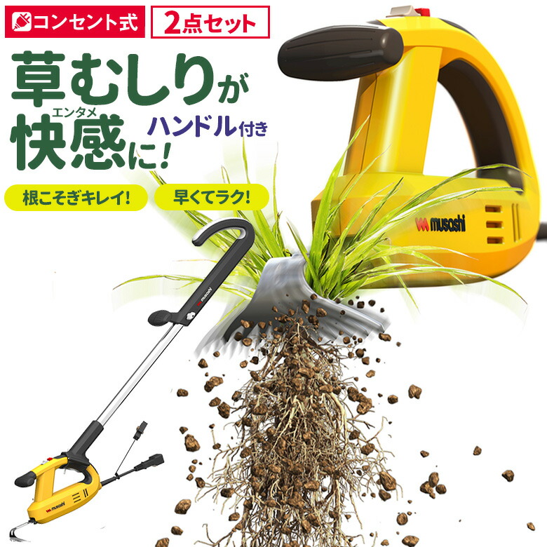 草刈り機 雑草抜き ムサシ 除草バイブレーター ハンドル付き（WE-700/WE-709） 駆除 草むしり 振動除草 除草機 ガーデニング 園芸用品 雑草 畑 根こそぎ 庭の手入れ 花 ガーデン DIY ガーデニング 周年祭