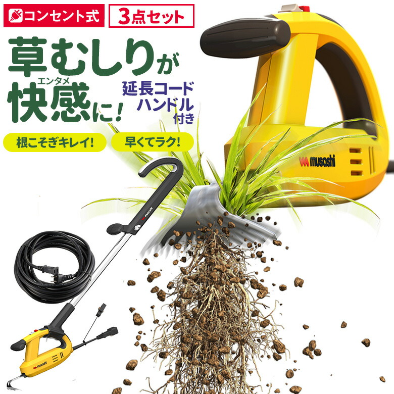 草刈り機 雑草抜き ムサシ 除草バイブレーター10m延長コード・ハンドル付き（WE-700E/WE-709） 駆除 草むしり 振動除草 除草機 ガーデニング 園芸用品 雑草 畑 根こそぎ 庭 花 ガーデン DIY ガーデニング 周年祭