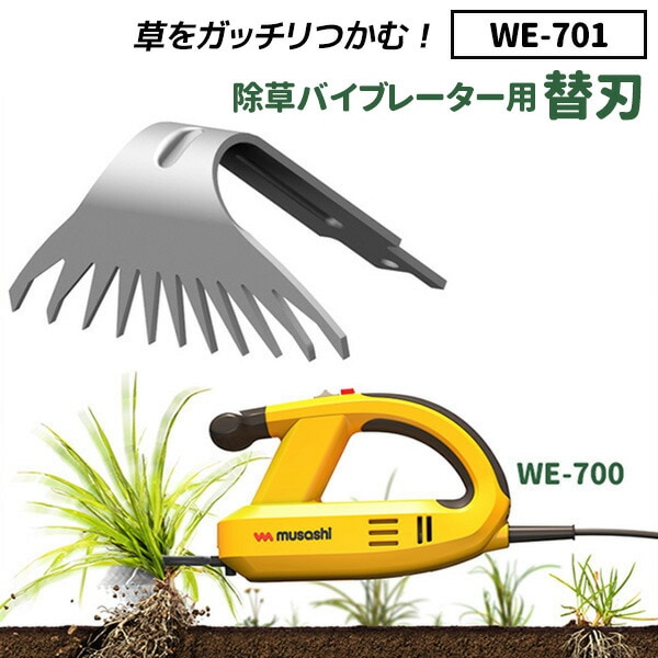 【30％引き】 草刈り機 雑草抜きムサシ 除草バイブレーター用替刃（WE-701） 刃幅84mm ※本体別売り※ ガーデニング 園芸用品 雑草 畑 庭の手入れ ガーデン 花 DIY ガーデニング