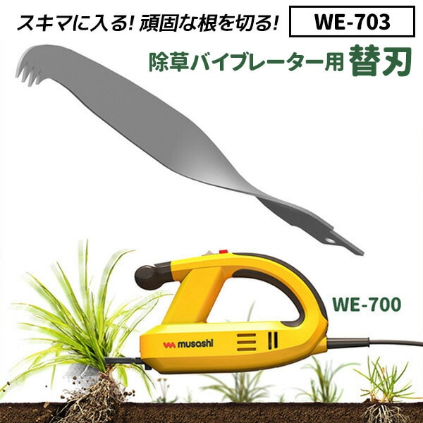 【21％引き】【メール便】草刈り機 雑草抜きムサシ 除草バイブレーター用替刃（WE-703） ※本体別売り※ ガーデニング 園芸用品 雑草 畑 庭の手入れ ガーデン 花 DIY ガーデニング