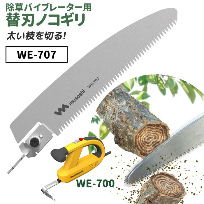 【31％引き】【メール便】草刈り機 雑草抜きムサシ 除草バイブレーター用替刃ノコギリ（WE-707） ※本体別売り※ ガーデニング 園芸用品 雑草 畑 庭の手入れ ガーデン 花 DIY ガーデニング