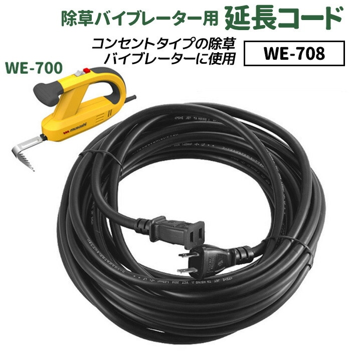【37％引き】草刈り機 雑草抜きムサシ 除草バイブレーター用10m延長コード（WE-708） ※本体別売り※ ガーデニング 園芸用品 雑草 畑 庭の手入れ ガーデン 花 DIY ガーデニング