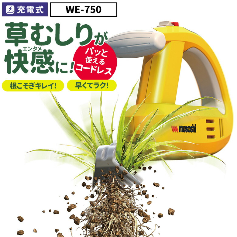 【55％引き】 草刈り機 雑草抜き売れてます！ ムサシ 充電式除草バイブレーター（WE-750） 草取り 駆除 草むしり 振動除草 除草機 ガーデニング 園芸用品 雑草 畑 根こそぎ 庭の手入れ 花 ガーデン DIY ガーデニング