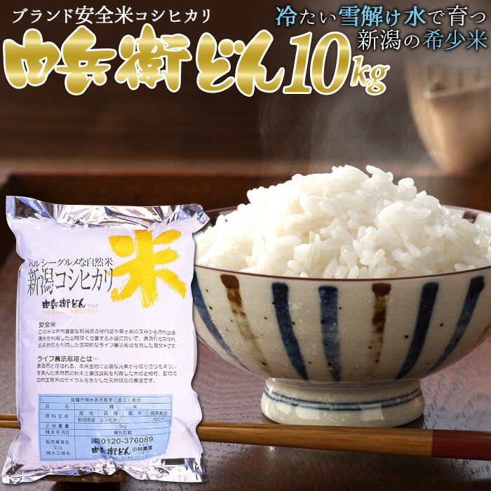 令和6年度新米 新潟産 こしひかり コシヒカリ 由兵衛どん10kg 新潟産 新潟県産 産地直送 安心 安全 窒素置換包装 新鮮 新米 お米／お中元・お歳暮・内祝い等に／送料無料 小林農園